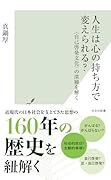 人生は心の持ち方で変えられる? 〈自己啓発文化〉の深層を解く