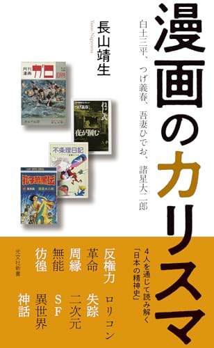 漫画のカリスマ 白土三平、つげ義春、吾妻ひでお、諸星大二郎