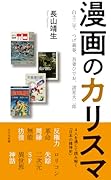 漫画のカリスマ 白土三平、つげ義春、吾妻ひでお、諸星大二郎