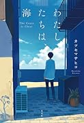 わたしたちは、海
