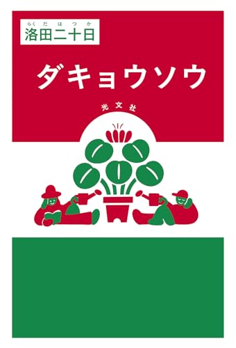 ダキョウソウ