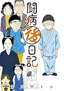闘病後日記