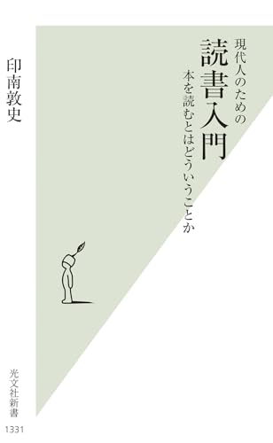 現代人のための 読書入門 本を読むとはどういうことか