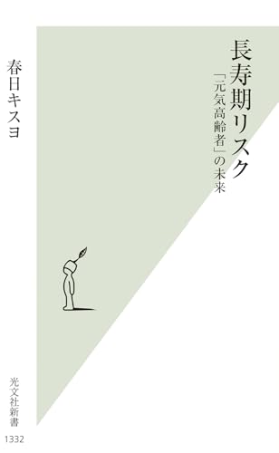 長寿期リスク 「元気高齢者」の未来