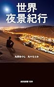 世界夜景紀行