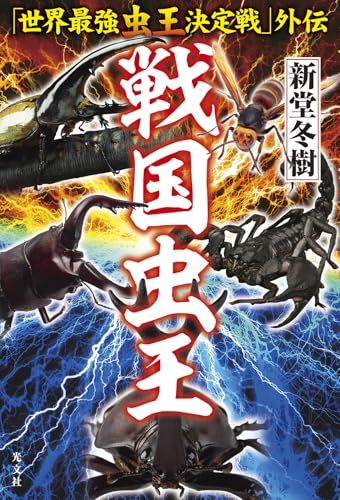 戦国虫王 「世界最強虫王決定戦」外伝