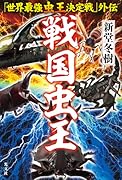 戦国虫王 「世界最強虫王決定戦」外伝