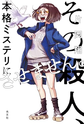 その殺人、本格ミステリにさせません。
