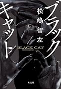 ブラックキャット