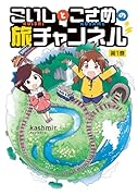 こいしとこさめの旅チャンネル 01