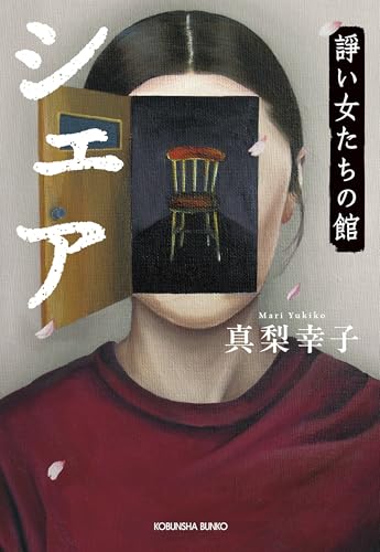 シェア 諍い女たちの館