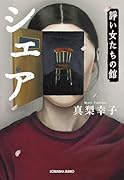 シェア 諍い女たちの館