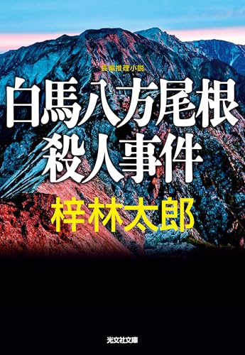 白馬八方尾根殺人事件