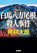 白馬八方尾根殺人事件