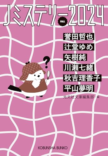 Jミステリー2024 FALL