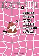Jミステリー2024 FALL
