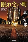 眠れない町