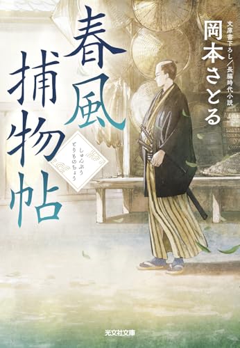 春風捕物帖