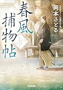 春風捕物帖