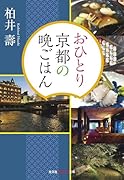 おひとり京都の晩ごはん
