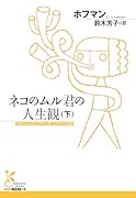 ネコのムル君の人生観(下)