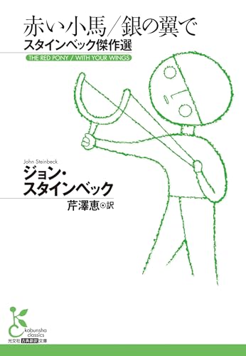 赤い小馬/銀の翼で スタインベック傑作選