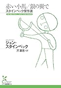 赤い小馬/銀の翼で スタインベック傑作選