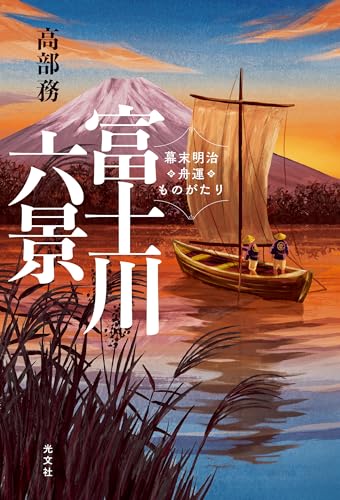富士川六景 幕末明治舟運ものがたり
