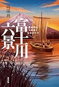 富士川六景 幕末明治舟運ものがたり