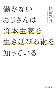 働かないおじさんは資本主義を生き延びる術を知っている