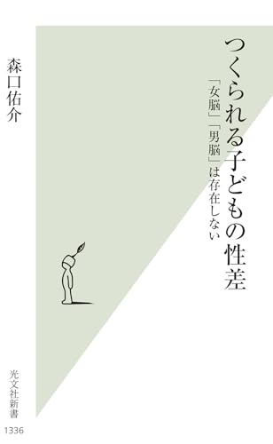 つくられる子どもの性差 「女脳」「男脳」は存在しない