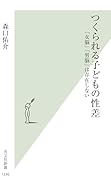 つくられる子どもの性差 「女脳」「男脳」は存在しない