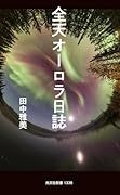 全天オーロラ日誌