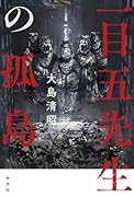 一目五先生の孤島