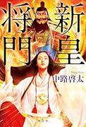 新皇将門