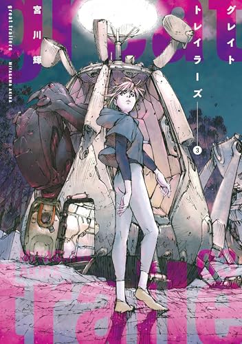 グレイト トレイラーズ 3