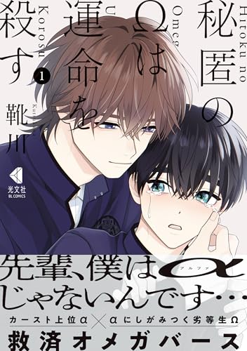 秘匿のΩは運命を殺す 1