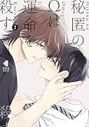 秘匿のΩは運命を殺す 2