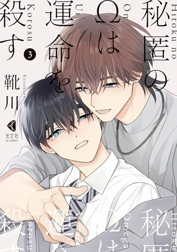 秘匿のΩは運命を殺す 3