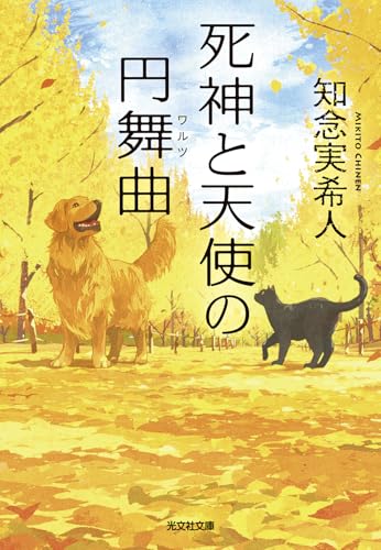 死神と天使の円舞曲