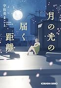 月の光の届く距離
