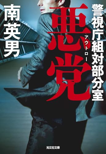 悪 党 警視庁組対部分室