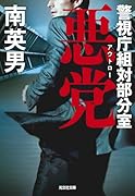 悪 党 警視庁組対部分室