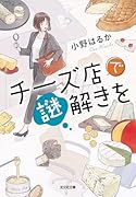 チーズ店で謎解きを