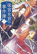 後宮女官の事件簿(三) 雪の章