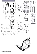 占魚亭夜話 鮎川哲也短編クロニクル1966〜1969