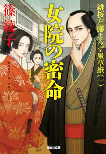 女院の密命 緋桜左膳よろず屋草紙（一）
