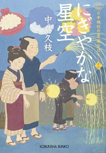 にぎやかな星空 日本橋牡丹堂　菓子ばなし（十三）