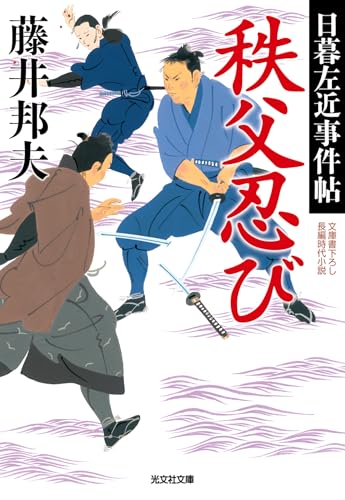 秩父忍び 日暮左近事件帖