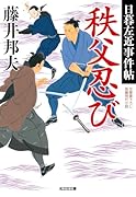 秩父忍び 日暮左近事件帖
